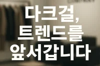 다크걸