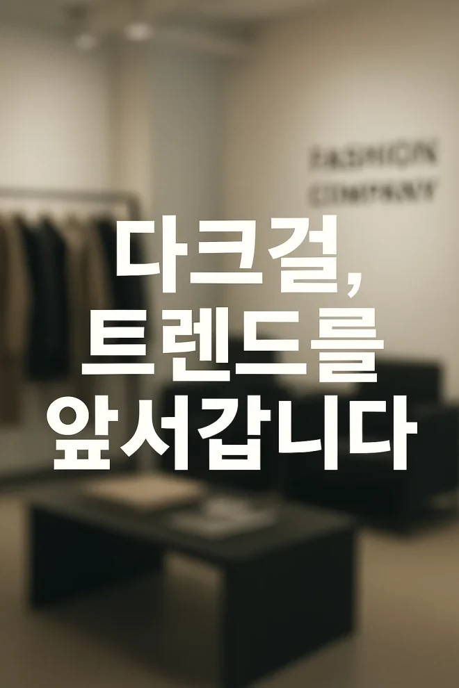 다크걸