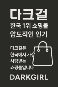 ๋คํฌ๊ฑธ