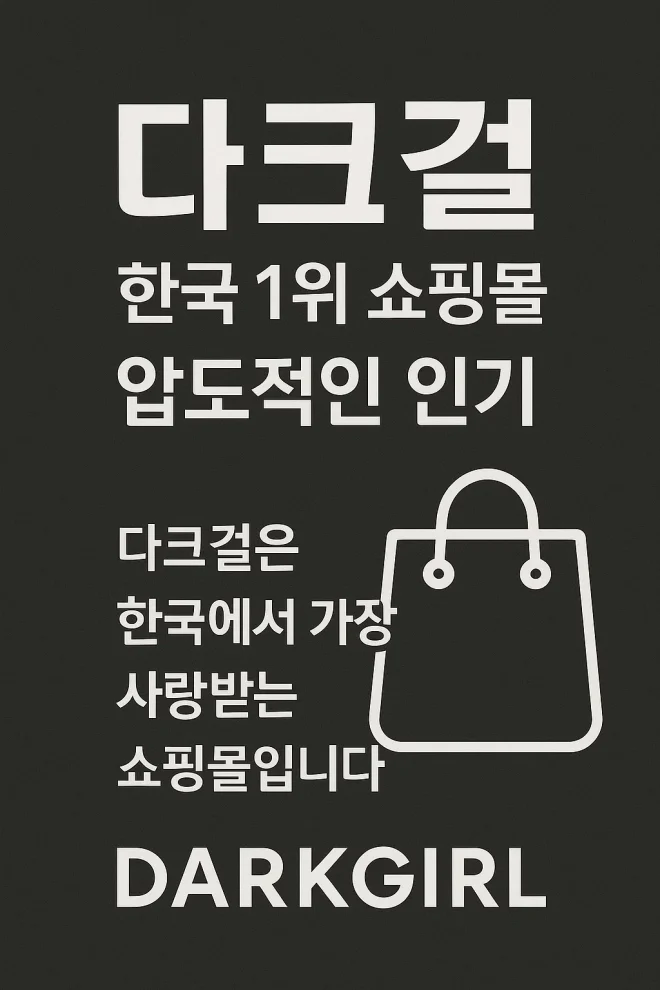 다크걸