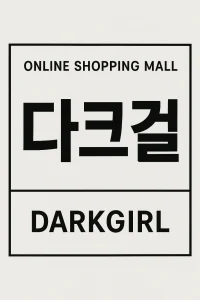 다크걸
