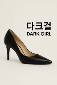 다크걸