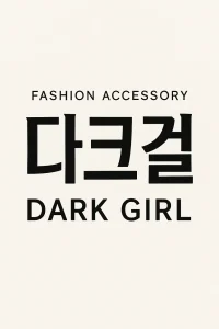 다크걸