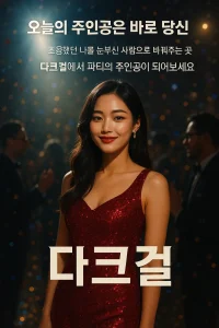 다크걸